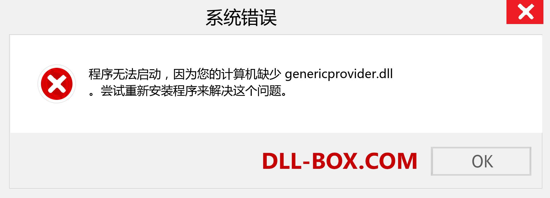 genericprovider.dll 文件丢失？。 适用于 Windows 7、8、10 的下载 - 修复 Windows、照片、图像上的 genericprovider dll 丢失错误